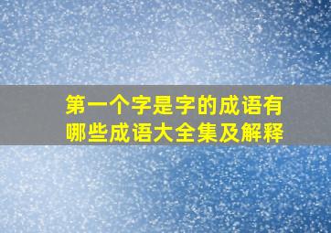 第一个字是字的成语有哪些成语大全集及解释