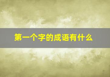 第一个字的成语有什么