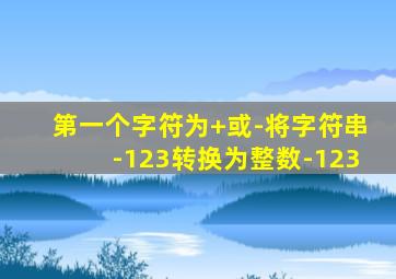 第一个字符为+或-将字符串-123转换为整数-123