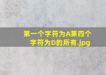 第一个字符为A第四个字符为D的所有.jpg