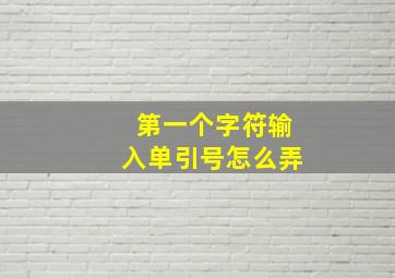 第一个字符输入单引号怎么弄