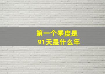 第一个季度是91天是什么年