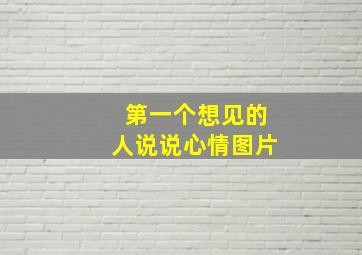 第一个想见的人说说心情图片