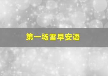 第一场雪早安语