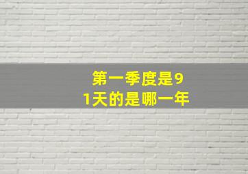 第一季度是91天的是哪一年