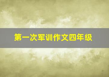 第一次军训作文四年级