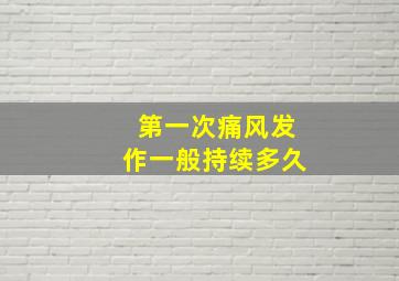 第一次痛风发作一般持续多久