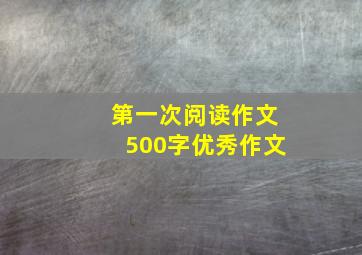 第一次阅读作文500字优秀作文