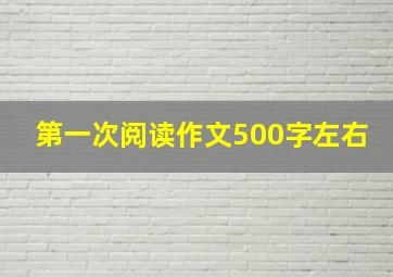 第一次阅读作文500字左右