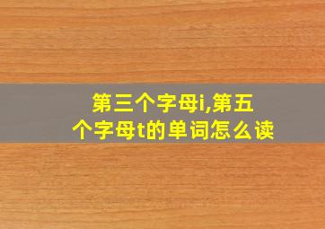 第三个字母i,第五个字母t的单词怎么读