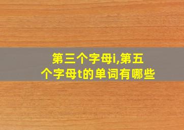 第三个字母i,第五个字母t的单词有哪些