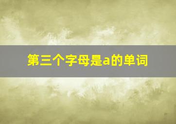 第三个字母是a的单词