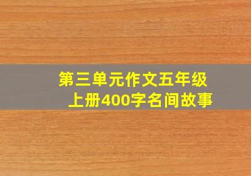 第三单元作文五年级上册400字名间故事