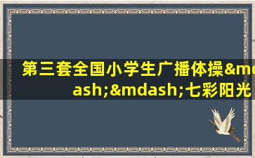 第三套全国小学生广播体操——七彩阳光