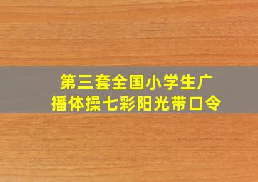 第三套全国小学生广播体操七彩阳光带口令