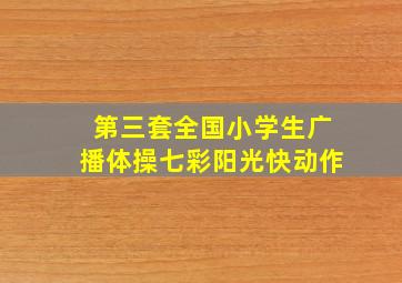 第三套全国小学生广播体操七彩阳光快动作