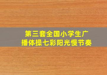 第三套全国小学生广播体操七彩阳光慢节奏