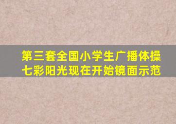 第三套全国小学生广播体操七彩阳光现在开始镜面示范