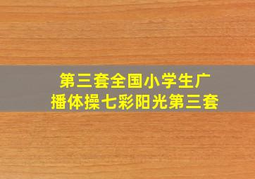 第三套全国小学生广播体操七彩阳光第三套