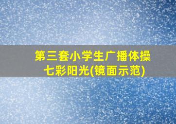 第三套小学生广播体操七彩阳光(镜面示范)