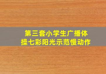 第三套小学生广播体操七彩阳光示范慢动作