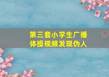 第三套小学生广播体操视频发现伪人