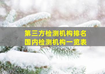 第三方检测机构排名国内检测机构一览表