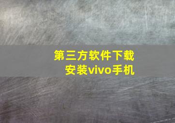 第三方软件下载安装vivo手机