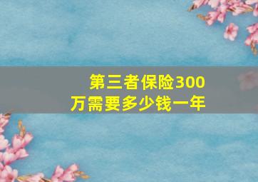 第三者保险300万需要多少钱一年