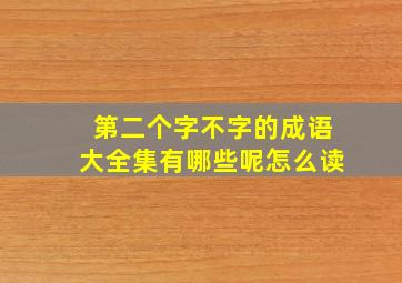 第二个字不字的成语大全集有哪些呢怎么读