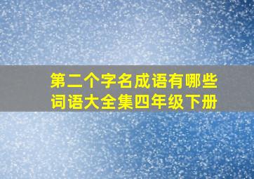 第二个字名成语有哪些词语大全集四年级下册