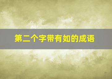 第二个字带有如的成语