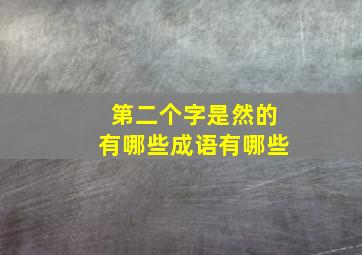 第二个字是然的有哪些成语有哪些