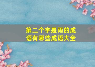 第二个字是雨的成语有哪些成语大全