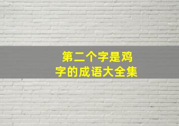 第二个字是鸡字的成语大全集