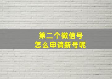 第二个微信号怎么申请新号呢