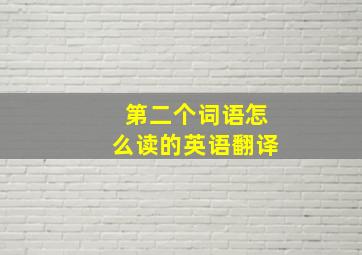 第二个词语怎么读的英语翻译