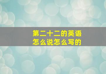 第二十二的英语怎么说怎么写的