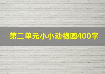 第二单元小小动物园400字