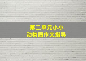 第二单元小小动物园作文指导