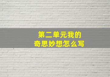 第二单元我的奇思妙想怎么写