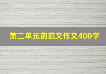 第二单元的范文作文400字