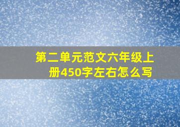 第二单元范文六年级上册450字左右怎么写