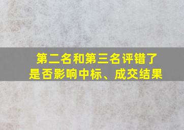 第二名和第三名评错了是否影响中标、成交结果