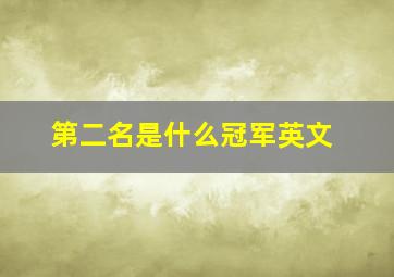 第二名是什么冠军英文