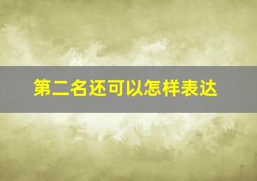 第二名还可以怎样表达