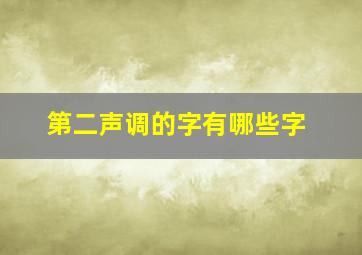 第二声调的字有哪些字