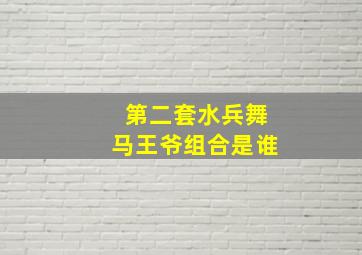 第二套水兵舞马王爷组合是谁