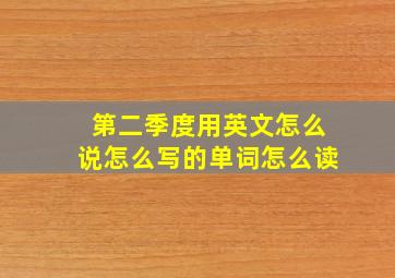 第二季度用英文怎么说怎么写的单词怎么读