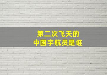 第二次飞天的中国宇航员是谁